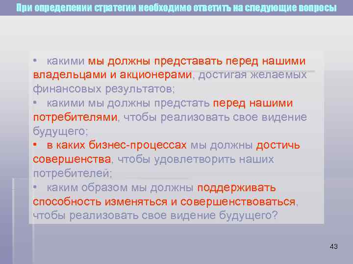 При определении стратегии необходимо ответить на следующие вопросы • какими мы должны представать перед