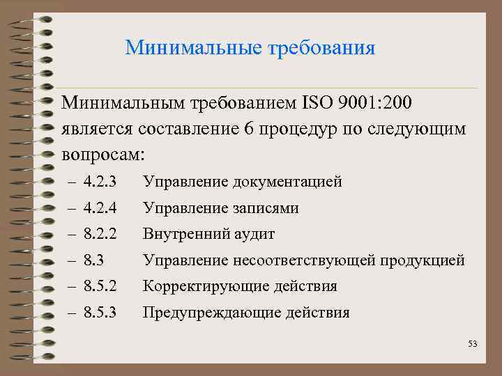 Минимальные требования Минимальным требованием ISO 9001: 200 является составление 6 процедур по следующим вопросам: