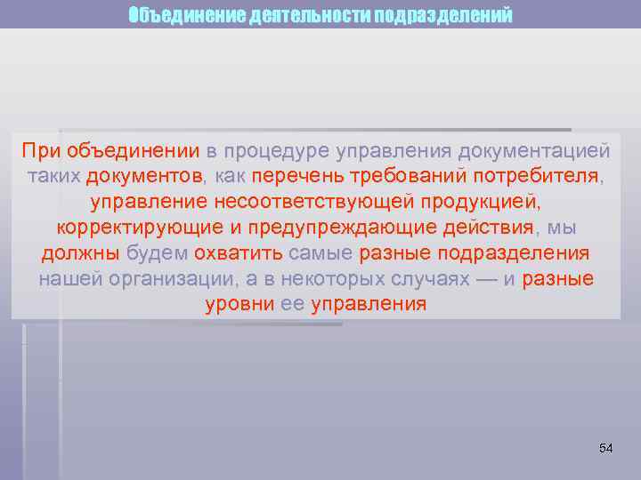 Объединение деятельности подразделений При объединении в процедуре управления документацией таких документов, как перечень требований