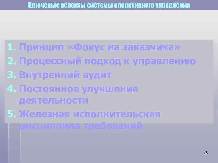 Ключевые аспекты системы оперативного управления 1. Принцип «Фокус на заказчика» 2. Процессный подход к