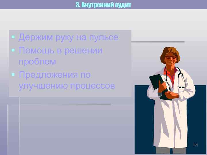 3. Внутренний аудит § Держим руку на пульсе § Помощь в решении проблем §