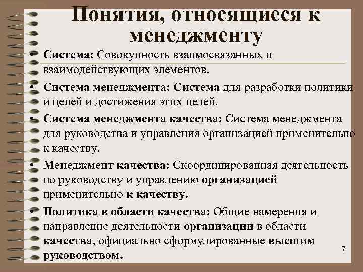 Понятия, относящиеся к менеджменту • Система: Совокупность взаимосвязанных и взаимодействующих элементов. • Система менеджмента: