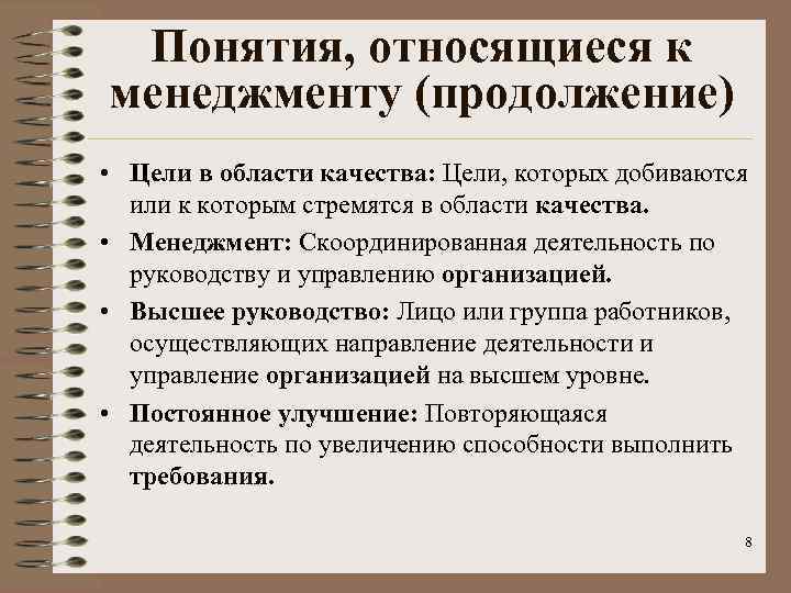 Понятия, относящиеся к менеджменту (продолжение) • Цели в области качества: Цели, которых добиваются или