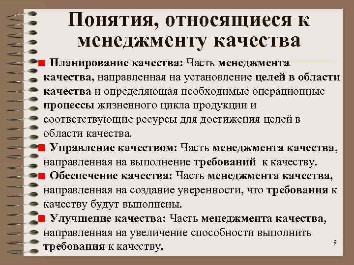 Понятия, относящиеся к менеджменту качества Планирование качества: Часть менеджмента качества, направленная на установление целей