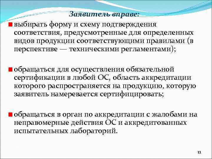 Форму и схему подтверждения соответствия при обязательной сертификации выбирает