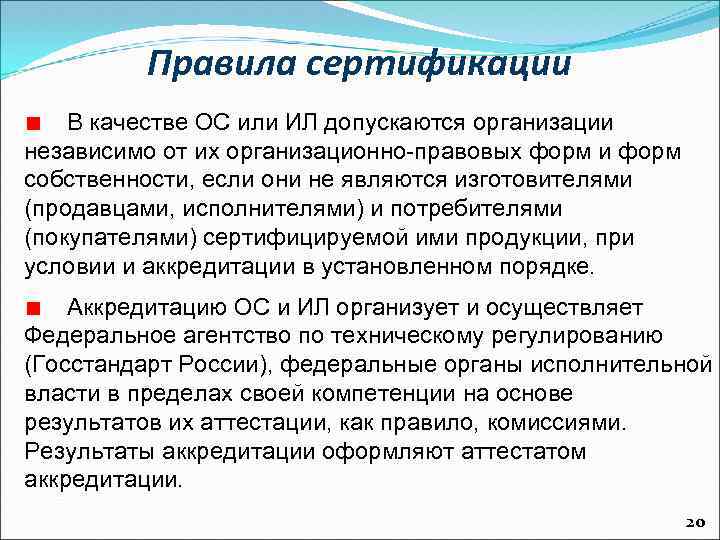 Правила сертификации В качестве ОС или ИЛ допускаются организации независимо от их организационно-правовых форм