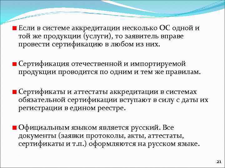 Если в системе аккредитации несколько ОС одной и той же продукции (услуги), то заявитель