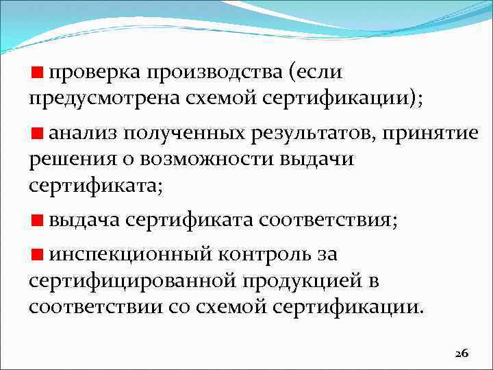 В соответствии со схемами сертификации продукции инспекционный контроль предусматривает тест