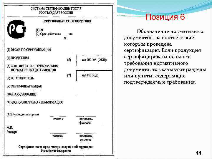 Позиция 6 Обозначение нормативных документов, на соответствие которым проведена сертификация. Если продукция сертифицирована не