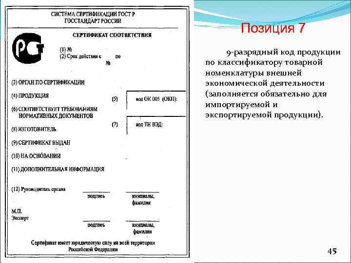 Позиция 7 9 -разрядный код продукции по классификатору товарной номенклатуры внешней экономической деятельности (заполняется