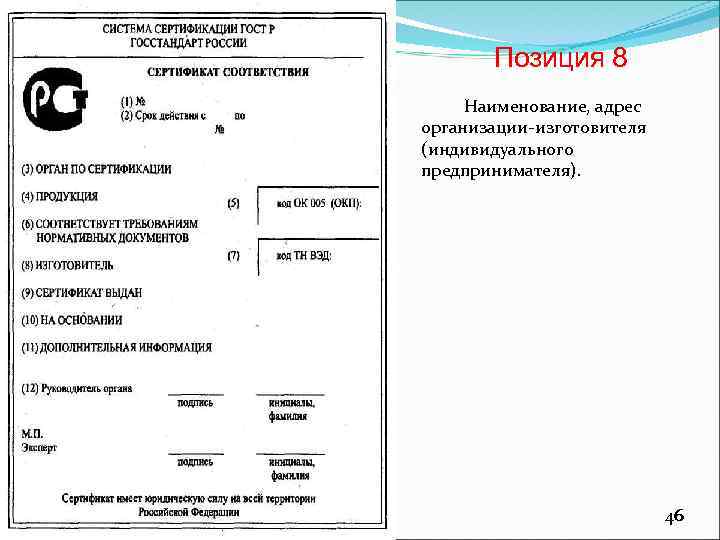 Позиция 8 Наименование, адрес организации-изготовителя (индивидуального предпринимателя). 46 