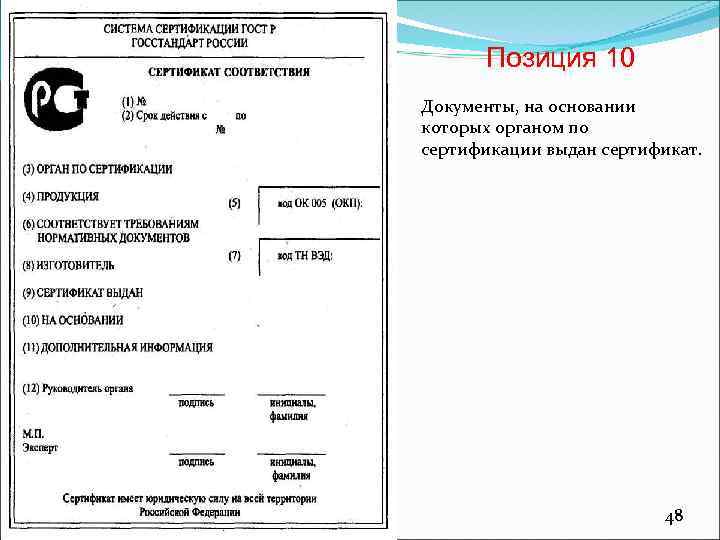 Позиция 10 Документы, на основании которых органом по сертификации выдан сертификат. 48 