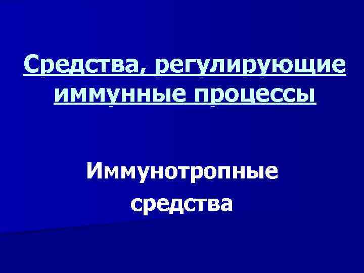 Средства, регулирующие иммунные процессы Иммунотропные средства 