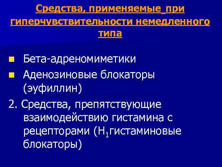 Средства, применяемые при гиперчувствительности немедленного типа Бета-адреномиметики n Аденозиновые блокаторы (эуфиллин) 2. Средства, препятствующие