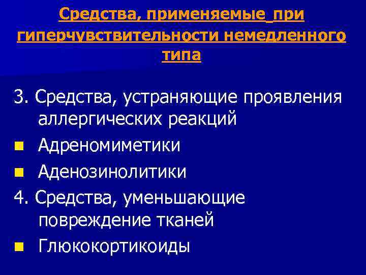 Средства, применяемые при гиперчувствительности немедленного типа 3. Средства, устраняющие проявления аллергических реакций n Адреномиметики