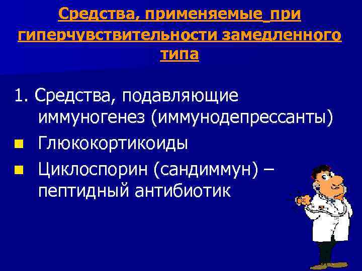 Средства, применяемые при гиперчувствительности замедленного типа 1. Средства, подавляющие иммуногенез (иммунодепрессанты) n Глюкокортикоиды n