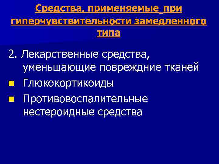 Средства, применяемые при гиперчувствительности замедленного типа 2. Лекарственные средства, уменьшающие повреждние тканей n Глюкокортикоиды