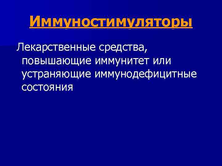 Иммуностимуляторы Лекарственные средства, повышающие иммунитет или устраняющие иммунодефицитные состояния 