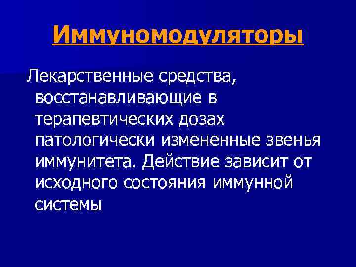 Иммуномодуляторы Лекарственные средства, восстанавливающие в терапевтических дозах патологически измененные звенья иммунитета. Действие зависит от