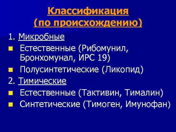 Классификация (по происхождению) 1. Микробные n Естественные (Рибомунил, Бронхомунал, ИРС 19) n Полусинтетические (Ликопид)