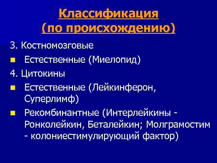 Классификация (по происхождению) 3. Костномозговые n Естественные (Миелопид) 4. Цитокины n Естественные (Лейкинферон, Суперлимф)