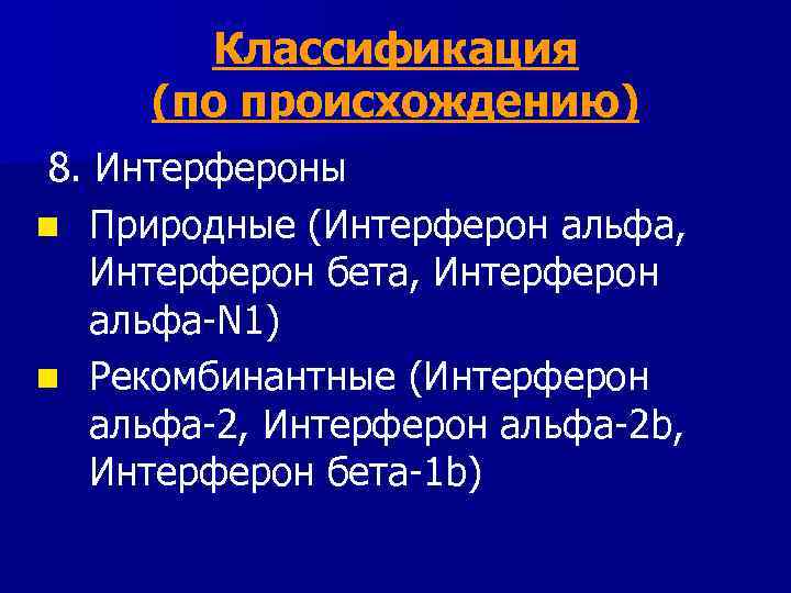 Классификация (по происхождению) 8. Интерфероны n Природные (Интерферон альфа, Интерферон бета, Интерферон альфа-N 1)