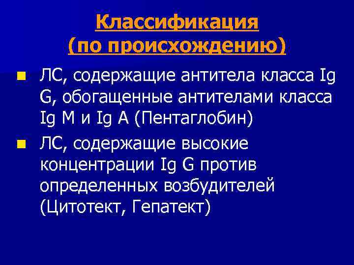 Классификация (по происхождению) ЛС, содержащие антитела класса Ig G, обогащенные антителами класса Ig M