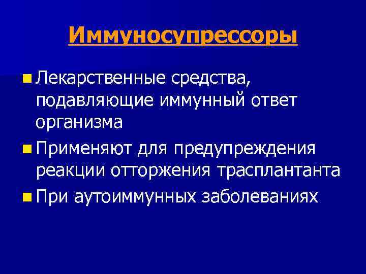 Иммуносупрессоры n Лекарственные средства, подавляющие иммунный ответ организма n Применяют для предупреждения реакции отторжения