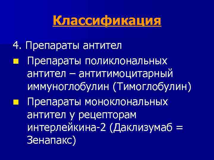 Классификация 4. Препараты антител n Препараты поликлональных антител – антитимоцитарный иммуноглобулин (Тимоглобулин) n Препараты