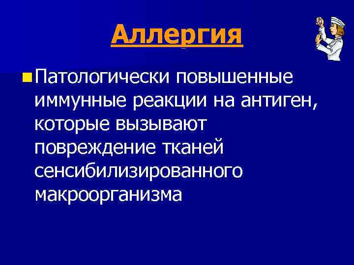 Аллергия n Патологически повышенные иммунные реакции на антиген, которые вызывают повреждение тканей сенсибилизированного макроорганизма