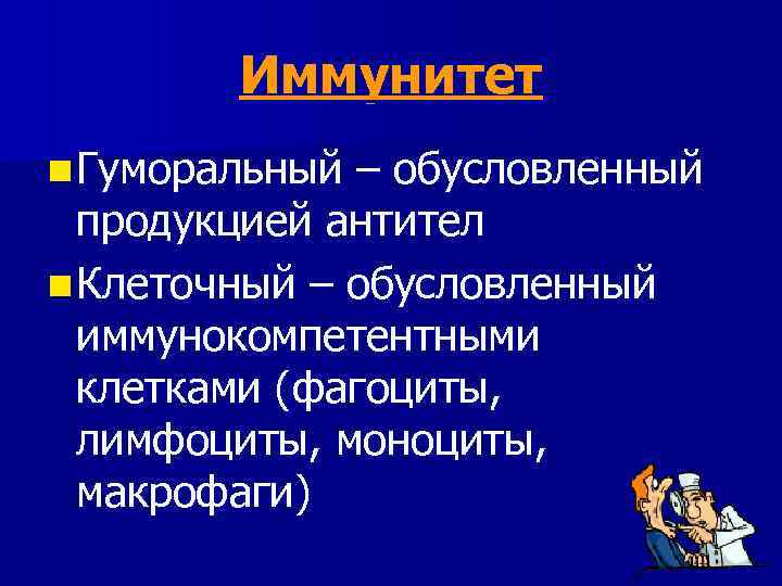 Иммунитет n Гуморальный – обусловленный продукцией антител n Клеточный – обусловленный иммунокомпетентными клетками (фагоциты,