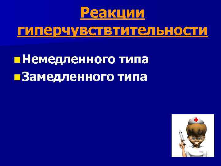 Реакции гиперчувствтительности n Немедленного типа n Замедленного типа 