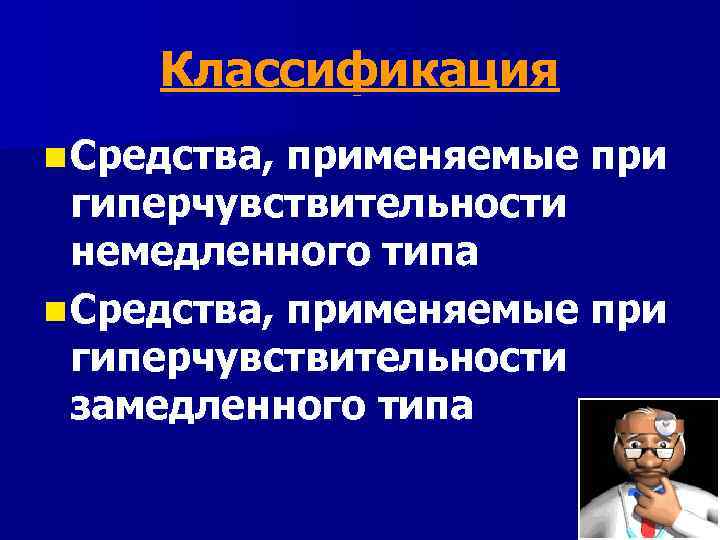 Классификация n Средства, применяемые при гиперчувствительности немедленного типа n Средства, применяемые при гиперчувствительности замедленного