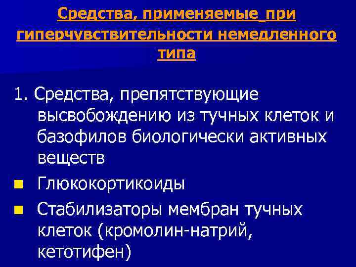 Средства, применяемые при гиперчувствительности немедленного типа 1. Средства, препятствующие высвобождению из тучных клеток и