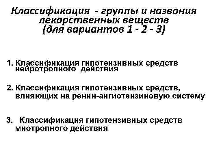 Классификация - группы и названия лекарственных веществ (для вариантов 1 - 2 - 3)