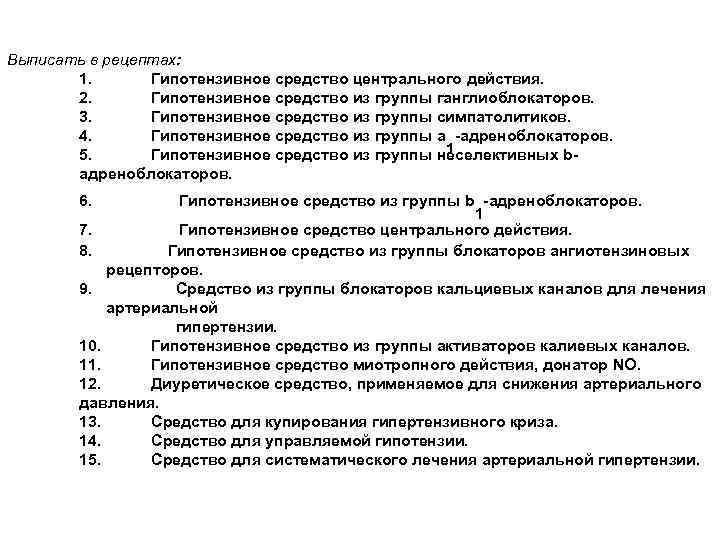 Выписать в рецептах: 1. Гипотензивное средство центрального действия. 2. Гипотензивное средство из группы ганглиоблокаторов.