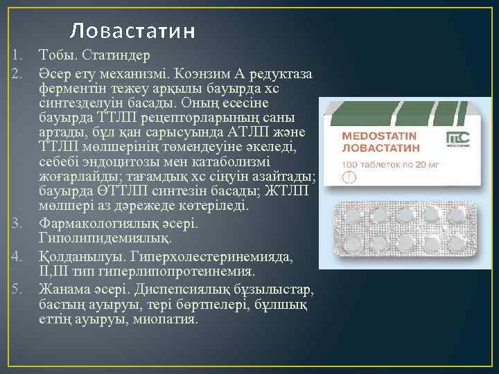 Ловастатин 1. 2. 3. 4. 5. Тобы. Статиндер Әсер ету механизмі. Коэнзим А редуктаза