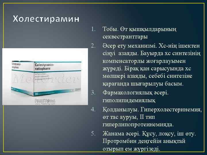 Холестирамин 1. 2. 3. 4. 5. Тобы. Өт қышқылдарының секвестранттары Әсер ету механизмі. Хс-нің