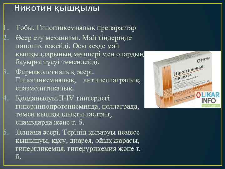 Никотин қышқылы 1. Тобы. Гипогликемиялық препараттар 2. Әсер ету механизмі. Май тіндерінде липолиз тежейді.
