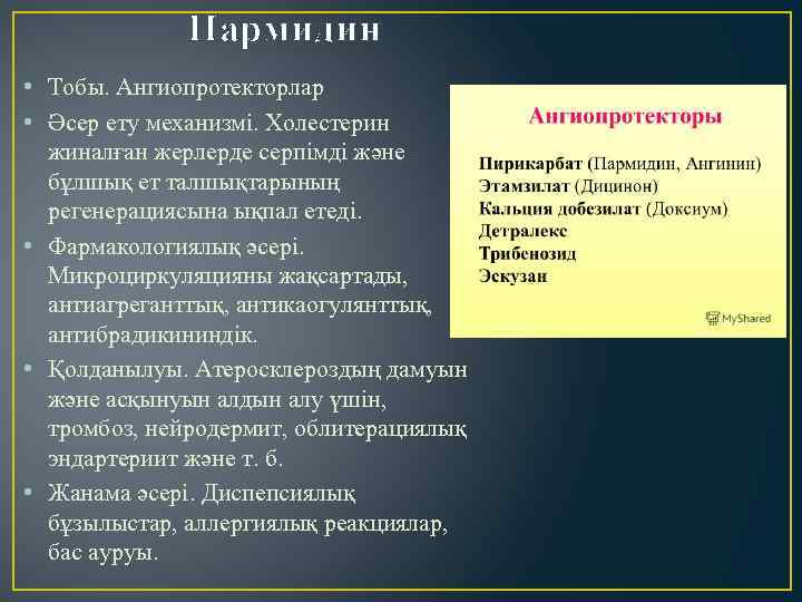 Пармидин • Тобы. Ангиопротекторлар • Әсер ету механизмі. Холестерин жиналған жерлерде серпімді және бұлшық