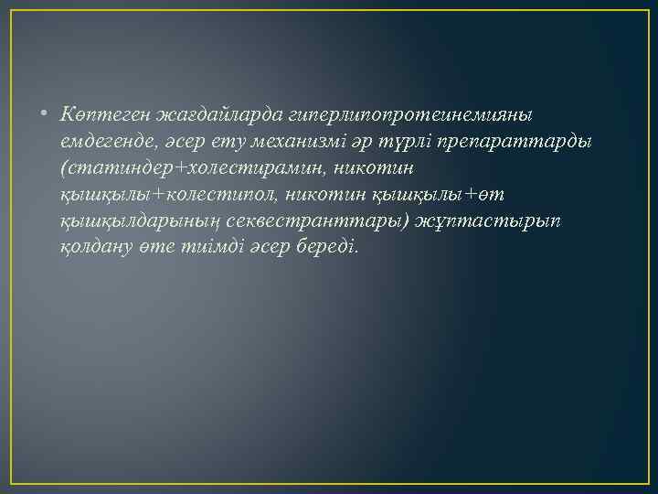  • Көптеген жағдайларда гиперлипопротеинемияны емдегенде, әсер ету механизмі әр түрлі препараттарды (статиндер+холестирамин, никотин