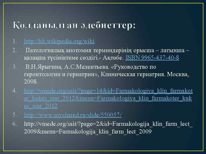 Қолданылған әдебиеттер: 1. 2. 3. 4. 5. 6. http: //kk. wikipedia. org/wiki Патологиялық анотомия