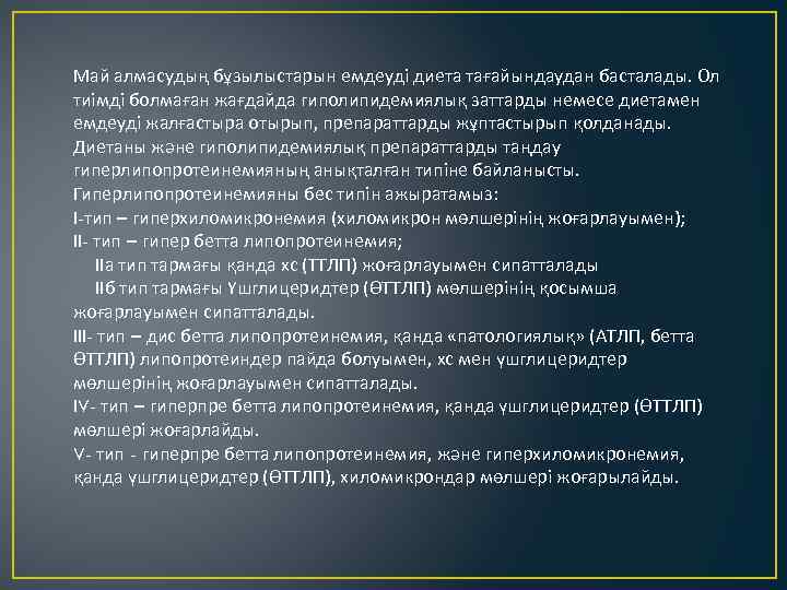Май алмасудың бұзылыстарын емдеуді диета тағайындаудан басталады. Ол тиімді болмаған жағдайда гиполипидемиялық заттарды немесе
