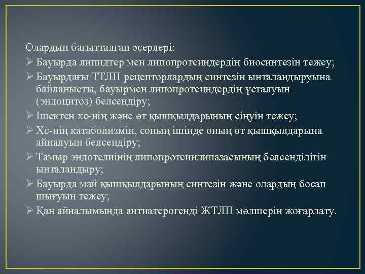 Олардың бағытталған әсерлері: Ø Бауырда липидтер мен липопротеиндердің биосинтезін тежеу; Ø Бауырдағы ТТЛП рецепторлардың