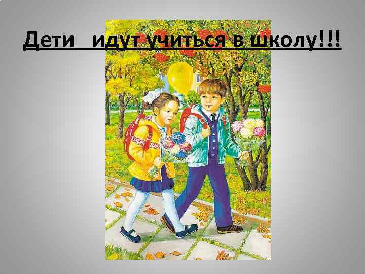 Дети идут учиться в школу!!! 