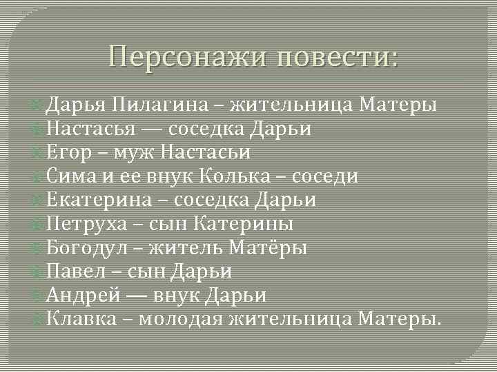 Персонажи повести: Дарья Пилагина – жительница Матеры Настасья — соседка Дарьи Егор – муж