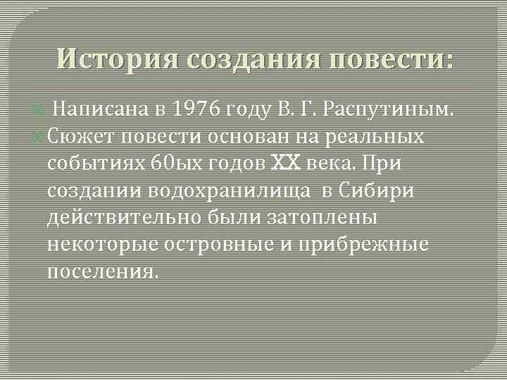 История создания повести: Написана в 1976 году В. Г. Распутиным. Сюжет повести основан на
