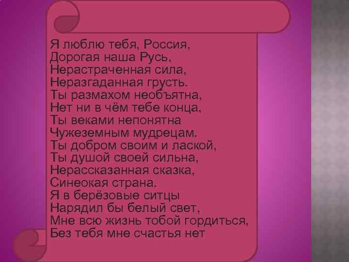 Текст песни русь. Я люблю тебя Россия Текс. Я люблю тебя Россия текст. Текст песни я люблю тебя Россия. Текси песни я люблд теьч,Россси.