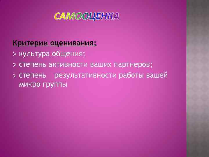 САМООЦЕНКА Критерии оценивания: Ø культура общения; Ø степень активности ваших партнеров; Ø степень результативности