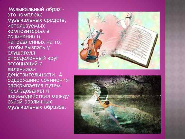 Музыкальный образ – это комплекс музыкальных средств, используемых композитором в сочинении и направленных на